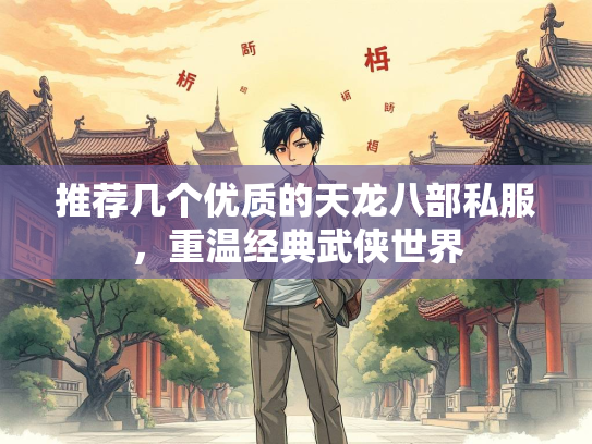 推荐几个优质的天龙八部私服，重温经典武侠世界  第2张