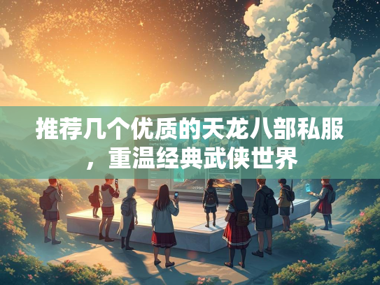 推荐几个优质的天龙八部私服，重温经典武侠世界  第1张
