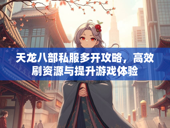 天龙八部私服多开攻略，高效刷资源与提升游戏体验  第3张