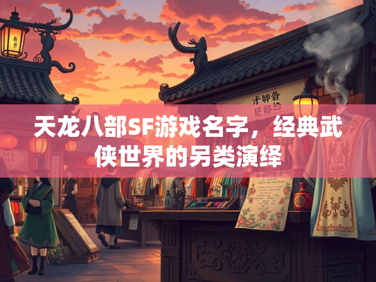 天龙八部SF游戏名字，经典武侠世界的另类演绎  第2张