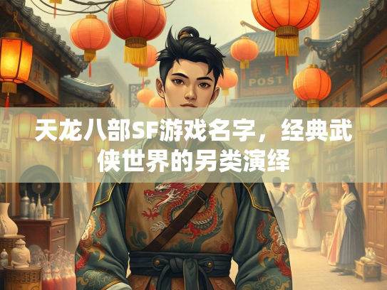 天龙八部SF游戏名字，经典武侠世界的另类演绎  第1张