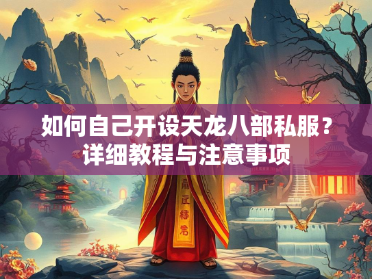 如何自己开设天龙八部私服？详细教程与注意事项  第3张