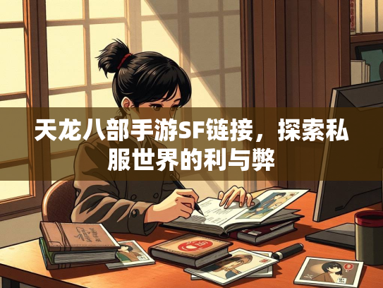 天龙八部手游SF链接，探索私服世界的利与弊  第2张