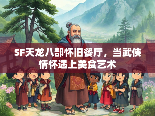 SF天龙八部怀旧餐厅，当武侠情怀遇上美食艺术  第2张