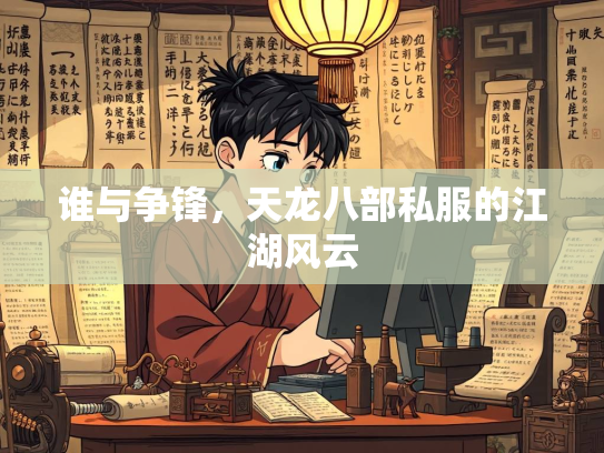 谁与争锋，天龙八部私服的江湖风云