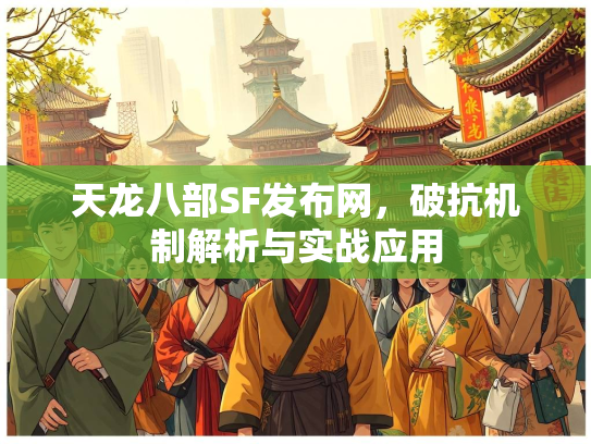 天龙八部SF发布网，破抗机制解析与实战应用  第2张