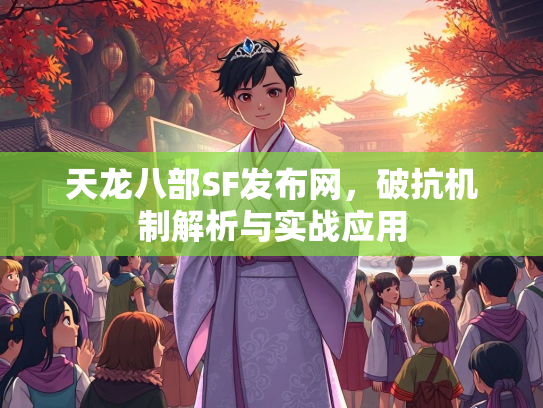 天龙八部SF发布网，破抗机制解析与实战应用  第1张