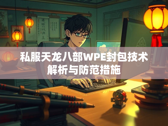 私服天龙八部WPE封包技术解析与防范措施  第2张