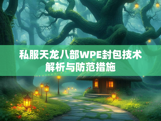 私服天龙八部WPE封包技术解析与防范措施  第1张