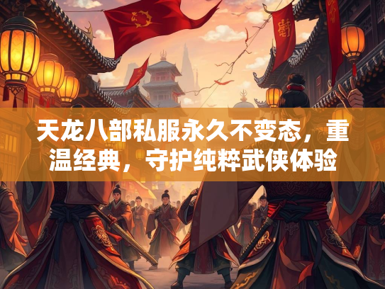 天龙八部私服永久不变态，重温经典，守护纯粹武侠体验  第3张