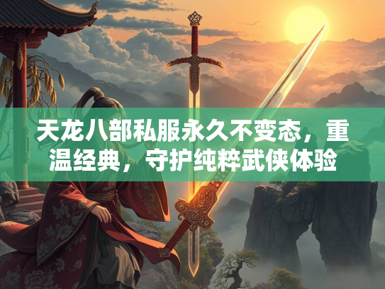 天龙八部私服永久不变态，重温经典，守护纯粹武侠体验  第1张
