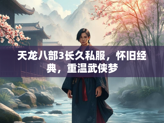天龙八部3长久私服，怀旧经典，重温武侠梦  第2张