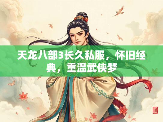 天龙八部3长久私服，怀旧经典，重温武侠梦  第1张