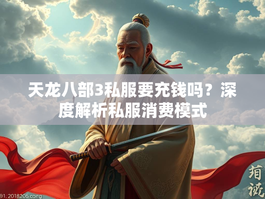 天龙八部3私服要充钱吗？深度解析私服消费模式  第2张