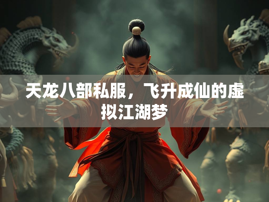 天龙八部私服，飞升成仙的虚拟江湖梦
