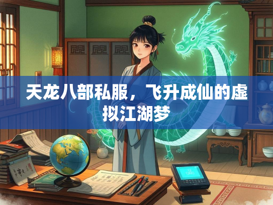 天龙八部私服，飞升成仙的虚拟江湖梦