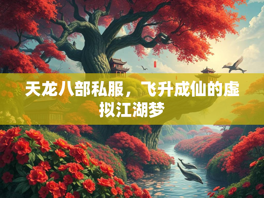 天龙八部私服，飞升成仙的虚拟江湖梦
