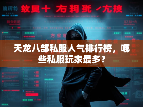 天龙八部私服人气排行榜，哪些私服玩家最多？  第2张