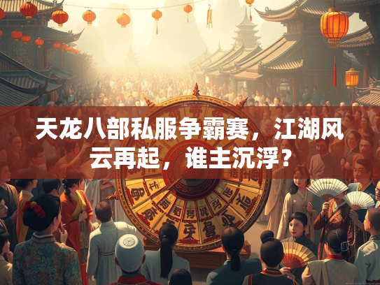 天龙八部私服争霸赛，江湖风云再起，谁主沉浮？  第1张