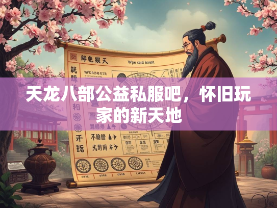 天龙八部公益私服吧，怀旧玩家的新天地  第1张