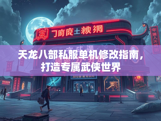 天龙八部私服单机修改指南，打造专属武侠世界  第2张