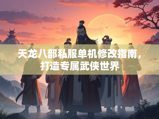 天龙八部私服单机修改指南，打造专属武侠世界  第3张