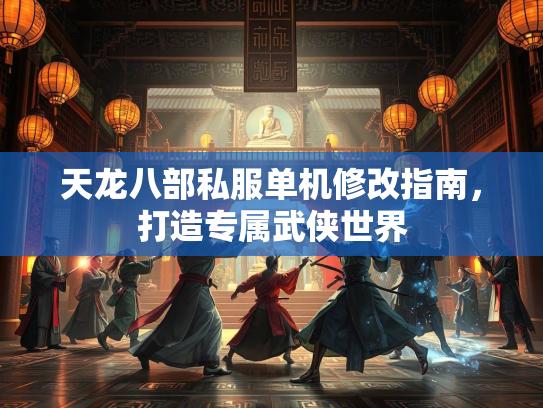 天龙八部私服单机修改指南，打造专属武侠世界  第1张