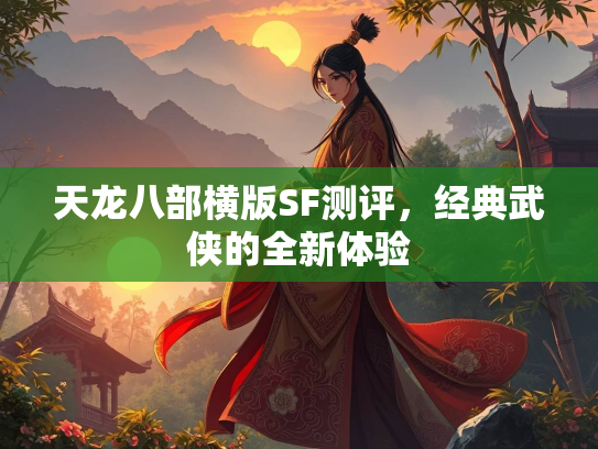 天龙八部横版SF测评，经典武侠的全新体验  第2张