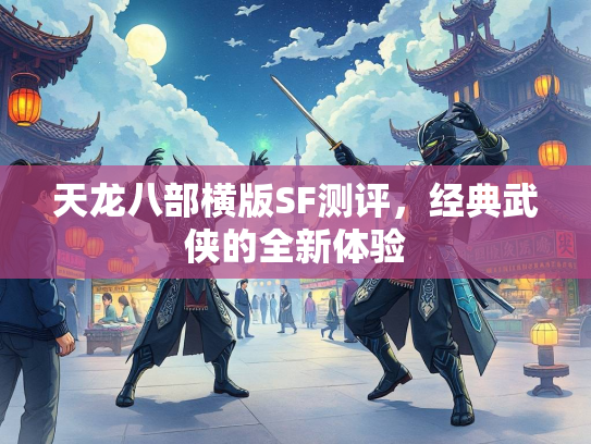 天龙八部横版SF测评，经典武侠的全新体验  第1张