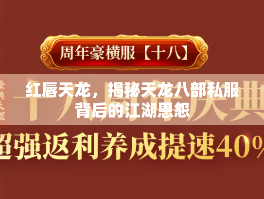 红唇天龙，揭秘天龙八部私服背后的江湖恩怨  第2张