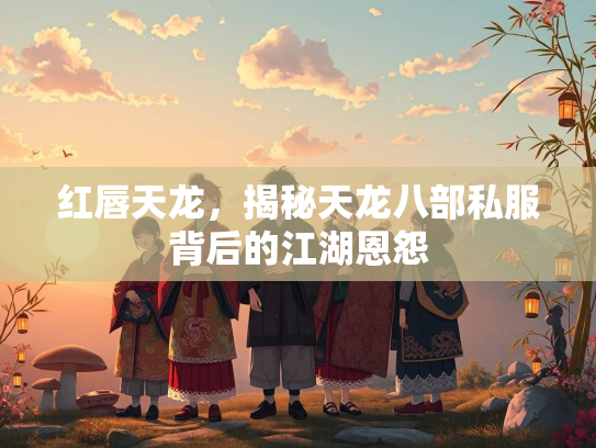 红唇天龙，揭秘天龙八部私服背后的江湖恩怨  第3张