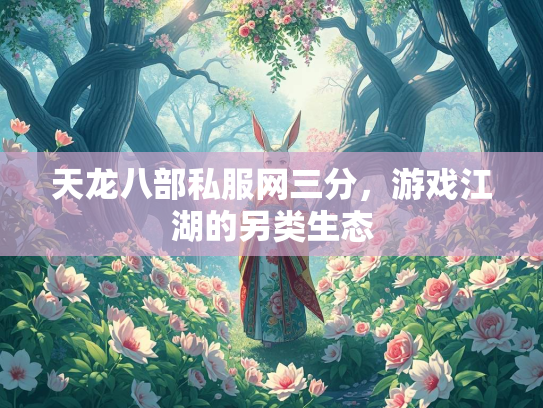 天龙八部私服网三分，游戏江湖的另类生态  第3张