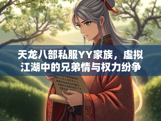 天龙八部私服YY家族，虚拟江湖中的兄弟情与权力纷争  第1张