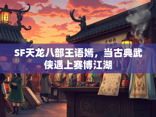 SF天龙八部王语嫣，当古典武侠遇上赛博江湖  第2张