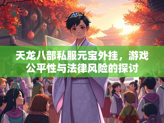 天龙八部私服元宝外挂，游戏公平性与法律风险的探讨  第2张