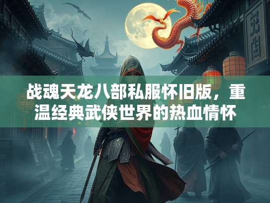 战魂天龙八部私服怀旧版，重温经典武侠世界的热血情怀  第1张