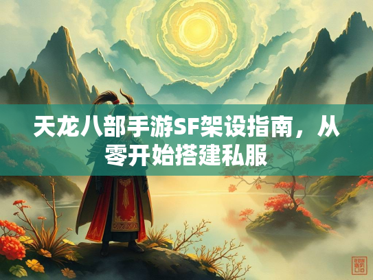 天龙八部手游SF架设指南，从零开始搭建私服  第2张