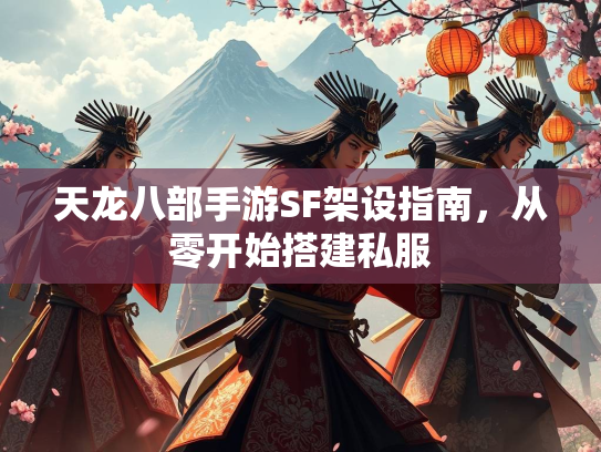 天龙八部手游SF架设指南，从零开始搭建私服  第3张