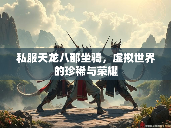 私服天龙八部坐骑，虚拟世界的珍稀与荣耀  第2张