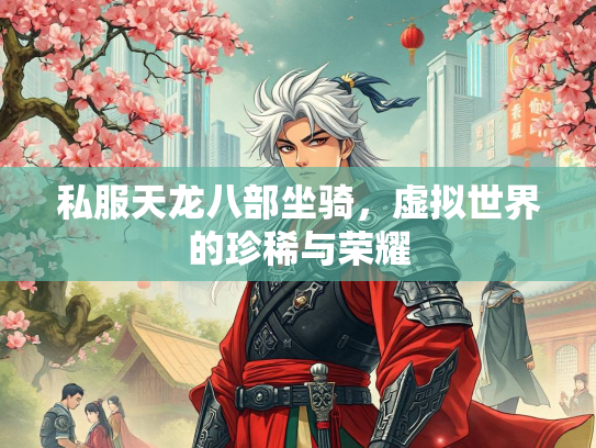 私服天龙八部坐骑，虚拟世界的珍稀与荣耀  第3张