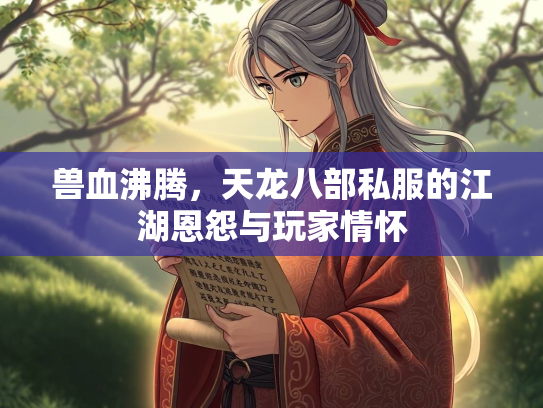 兽血沸腾，天龙八部私服的江湖恩怨与玩家情怀