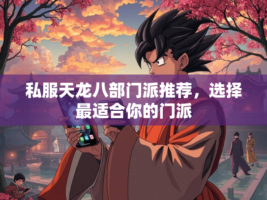 私服天龙八部门派推荐，选择最适合你的门派
