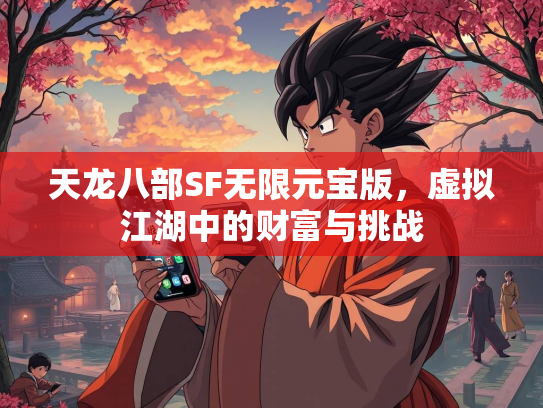 天龙八部SF无限元宝版，虚拟江湖中的财富与挑战  第2张