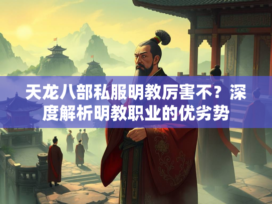 天龙八部私服明教厉害不？深度解析明教职业的优劣势  第1张
