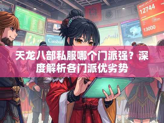 天龙八部私服哪个门派强？深度解析各门派优劣势  第2张