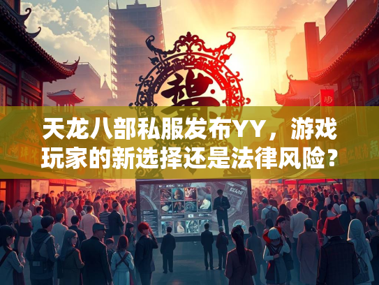 天龙八部私服发布YY，游戏玩家的新选择还是法律风险？  第2张