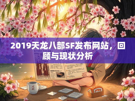 2019天龙八部SF发布网站，回顾与现状分析  第2张