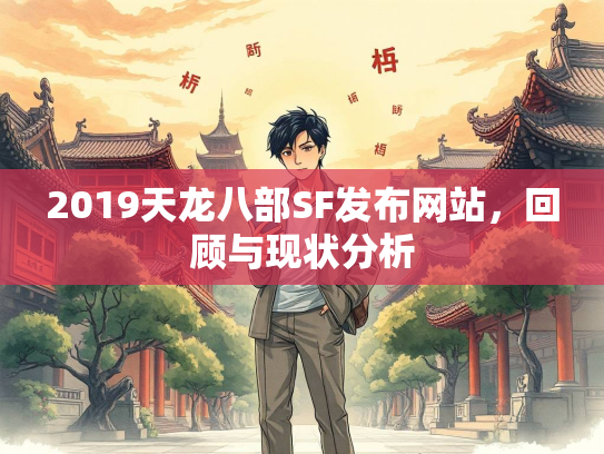 2019天龙八部SF发布网站，回顾与现状分析  第1张