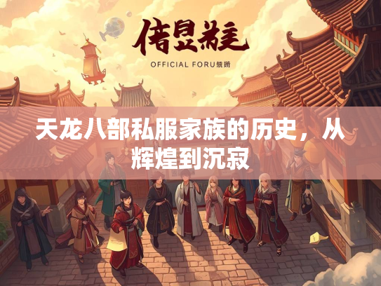天龙八部私服家族的历史，从辉煌到沉寂  第2张