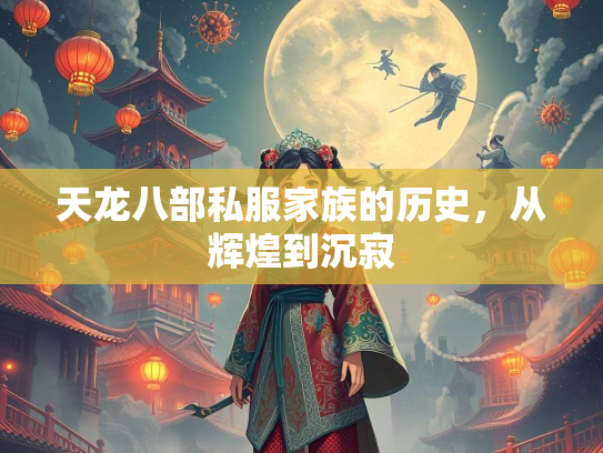 天龙八部私服家族的历史，从辉煌到沉寂  第3张